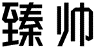 标哆哆商标交易服务平台_臻帅