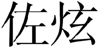 标哆哆商标交易服务平台_佐炫