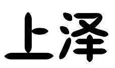 标哆哆商标交易服务平台_上泽