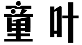 标哆哆商标转让网_童叶