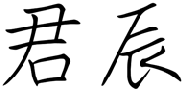 标哆哆商标交易服务平台_君辰