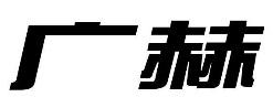 标哆哆商标交易服务平台_广赫