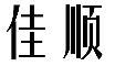 标哆哆商标转让网_佳顺