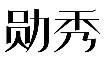 标哆哆商标转让网_勋秀