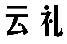 标哆哆商标转让网_云礼