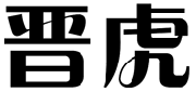 标哆哆商标交易服务平台_晋虎