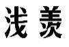 标哆哆商标交易服务平台_浅羡