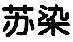 标哆哆商标交易服务平台_苏染