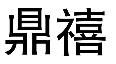 标哆哆商标交易服务平台_鼎禧