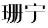 标哆哆商标交易服务平台_珊宁