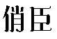 标哆哆商标转让网_俏臣