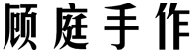 标哆哆商标交易服务平台_顾庭手作