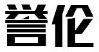 标哆哆商标交易服务平台_誉伦