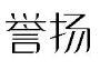 标哆哆商标交易服务平台_誉扬