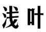 标哆哆商标转让网_浅叶