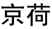 标哆哆商标转让网_京荷