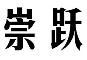 标哆哆商标交易服务平台_崇跃