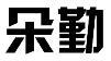 标哆哆商标交易服务平台_朵勤