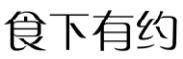 标哆哆商标交易服务平台_食下有约