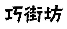 标哆哆商标转让网_巧街坊