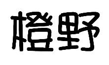 标哆哆商标交易服务平台_橙野