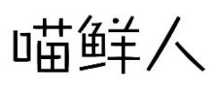 标哆哆商标交易服务平台_喵鲜人