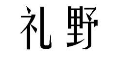 标哆哆商标转让网_礼野