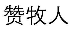 标哆哆商标交易服务平台_赞牧人