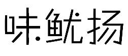 标哆哆商标转让网_味鱿扬