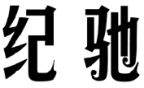 标哆哆商标交易服务平台_纪驰