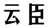 标哆哆商标转让网_云臣