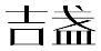 标哆哆商标交易服务平台_吉盏