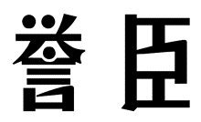 标哆哆商标转让网_誉臣