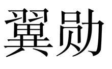 标哆哆商标交易服务平台_翼勋