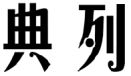 标哆哆商标转让网_典列