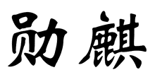 标哆哆商标转让网_勋麒