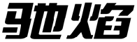 标哆哆商标交易服务平台_驰焰