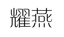 标哆哆商标交易服务平台_耀燕