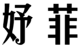 标哆哆商标转让网_妤菲