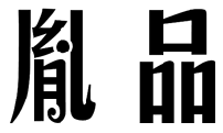 标哆哆商标转让网_胤品