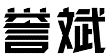 标哆哆商标交易服务平台_誉斌