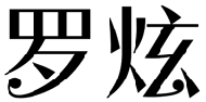 标哆哆商标转让网_罗炫