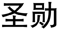 标哆哆商标转让网_圣勋