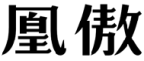 标哆哆商标交易服务平台_凰傲