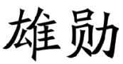 标哆哆商标交易服务平台_雄勋