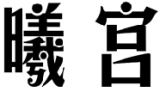 标哆哆商标交易服务平台_曦宫