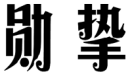 标哆哆商标转让网_勋挚