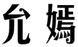 标哆哆商标交易服务平台_允嫣