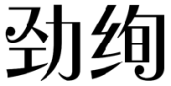 标哆哆商标交易服务平台_劲绚