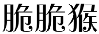 标哆哆商标交易服务平台_脆脆猴